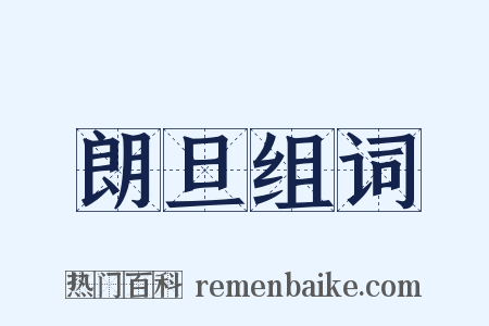 朗旦组词是什么意思的图片